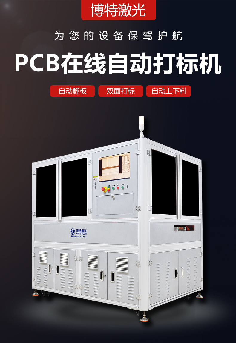 PCB在線(xiàn)鐳雕機(jī) PCB在線(xiàn)鐳雕機(jī)