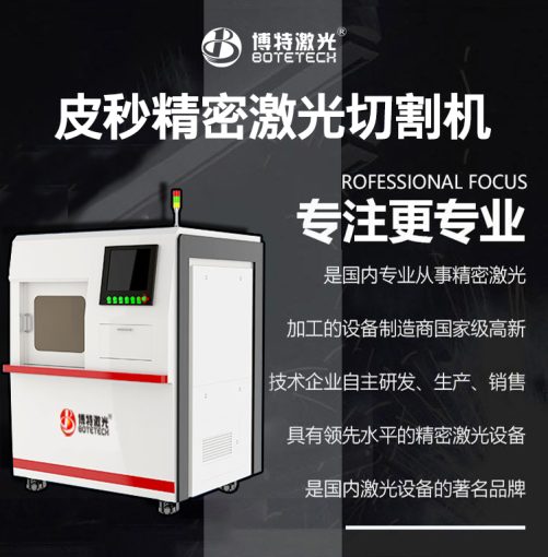 皮秒激光切割機的廠家在哪里？博特激光皮秒切割機的優(yōu)勢？